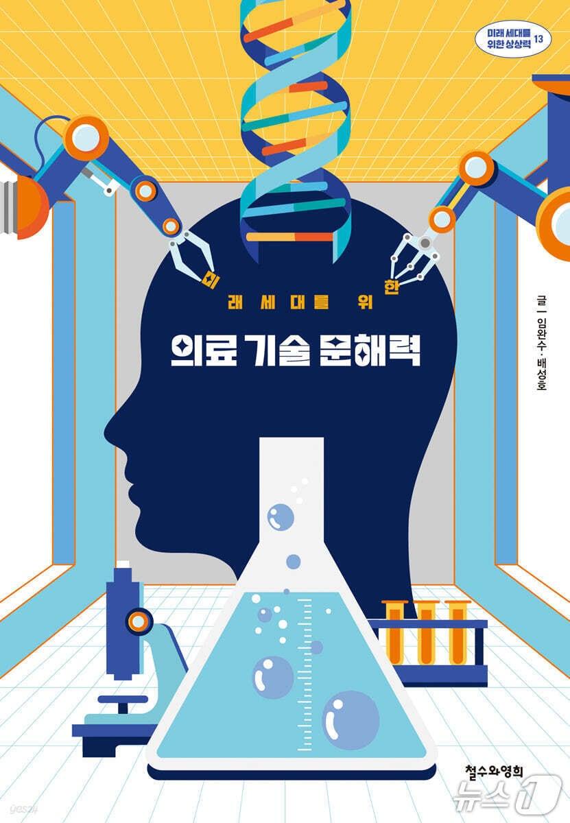 본문 이미지 - [신간] &#39;미래 세대를 위한 의료 기술 문해력&#39;