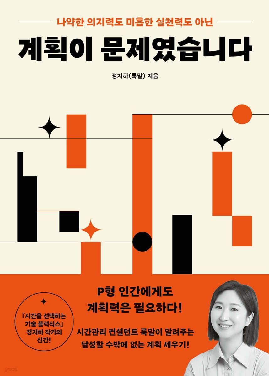본문 이미지 - [신간] &#39;계획이 문제였습니다&#39;