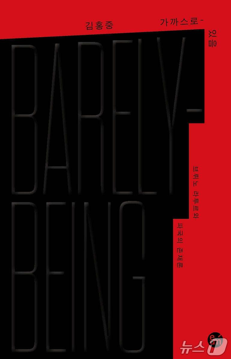 본문 이미지 - [신간] &#39;가까스로-있음&#39;