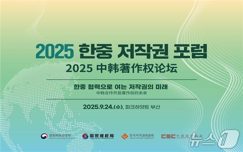 본문 이미지 - 2025 한중 저작권 정부간회의 및 포럼'