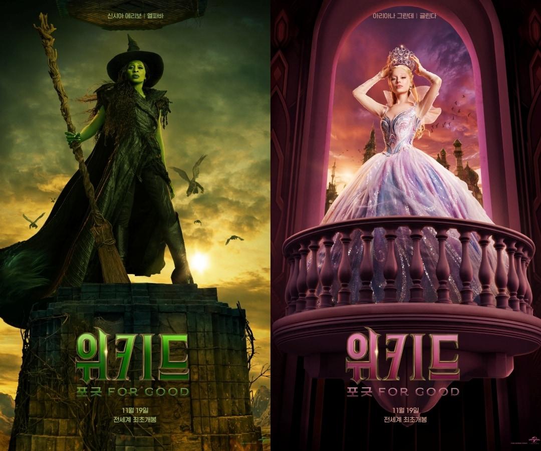 글린다·엘파바 대비된 운명…'위키드: 포굿' 11월19일 전세계 최초 개봉 - 뉴스1