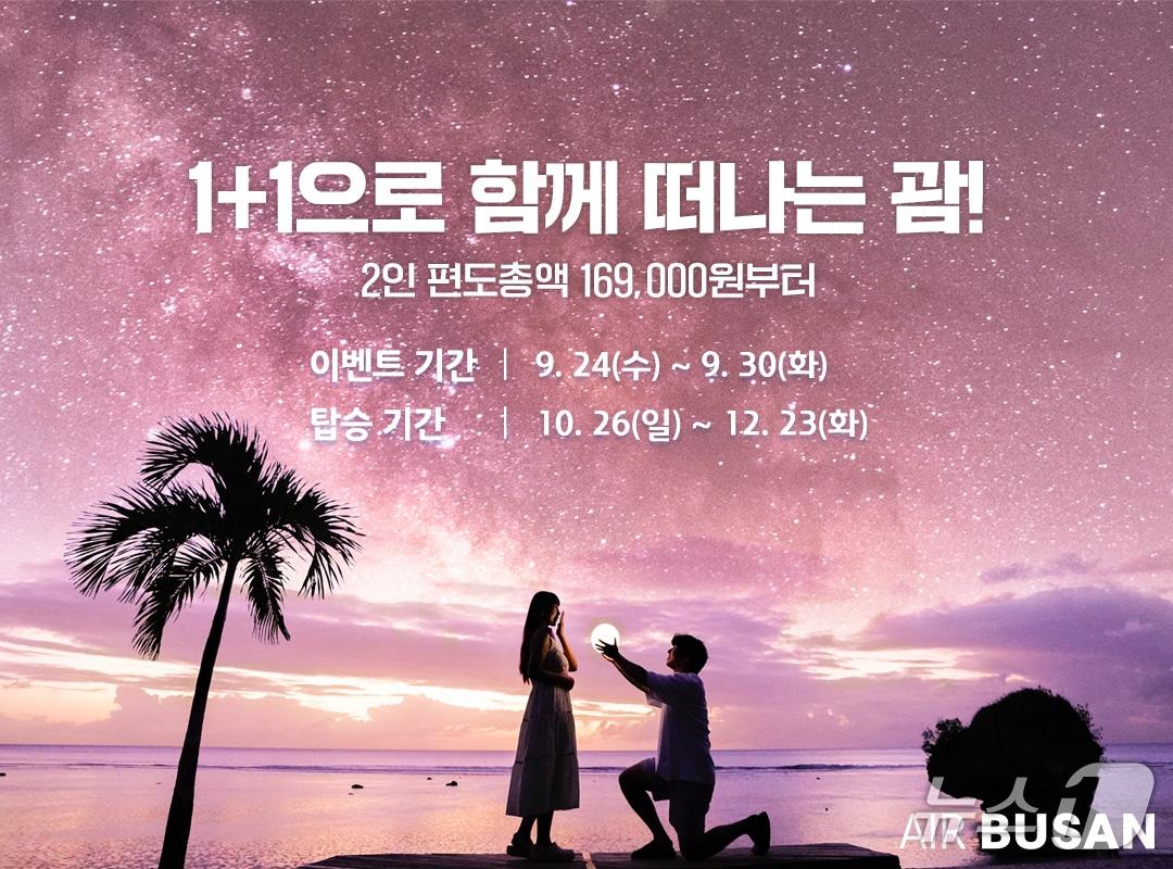 본문 이미지 - 에어부산 부산-괌 노선 항공권 1+1 프로모션 홍보문(에어부산 제공. 재판매 및 DB 금지)
