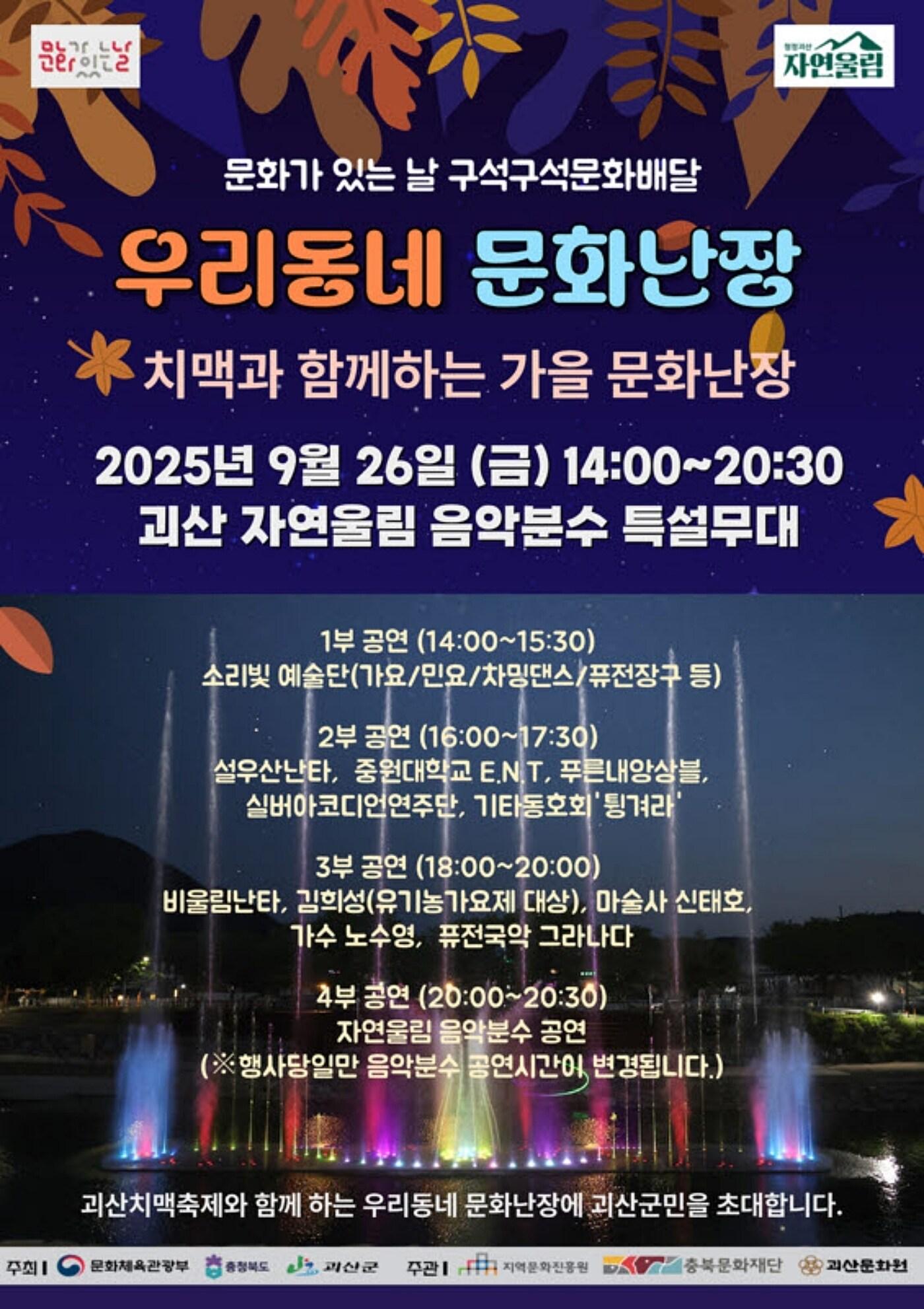 본문 이미지 - 충북 괴산군은 오는 26일 오후 2시 자연울림 음악분수 앞 특설무대에서 &#39;문화가 있는 날 구석구석 문화배달&#40;우리동네 문화난장&#41;&#39;을 개최한다.&#40;괴산군 제공&#41;/뉴스1