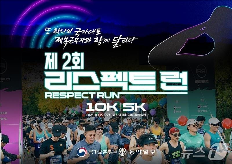 본문 이미지 - 제2회 리스펙트런 포스터.&#40;국가보훈부 제공&#41;