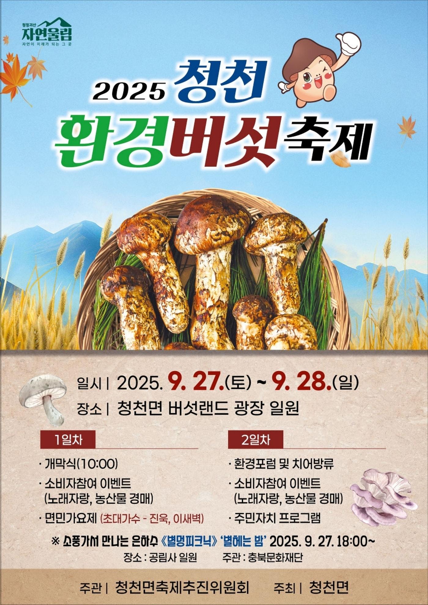 본문 이미지 - 충북 괴산 '청천환경버섯축제 포스터.(괴산군 제공)/뉴스1