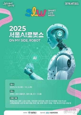 본문 이미지 - 2025 서울AI로봇쇼 포스터&#40;서울시 제공&#41;