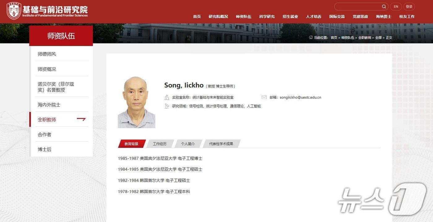 중국 전자과학기술대(UESTC) 기초·첨단과학연구소 내에 송익호 전 KAIST 전기·전자공학부 명예교수의 홈페이지가 신설된 모습.(UESTC 홈페이지 갈무리)/뉴스1
