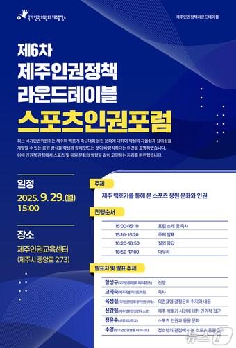 본문 이미지 - 제6차 제주인권정책라운드테이블 스포츠인권포럼(인권위 제공)