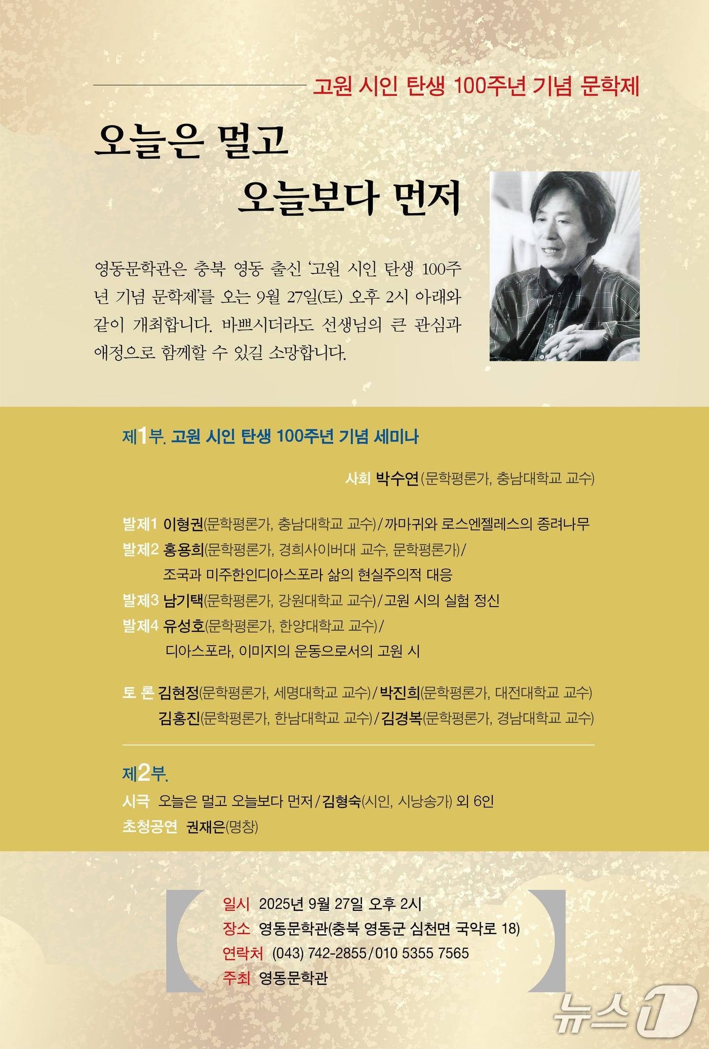 본문 이미지 - 고원 시인 탄생 100주년 기념 문학제 홍보물&#40;영동문학관 제공. 재판매 및 DB금지&#41; /뉴스1