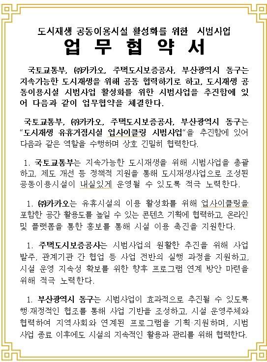 본문 이미지 - 도시재생 공동이용시설 활성화 시범사업 업무협약서.&#40;국토부 제공&#41;