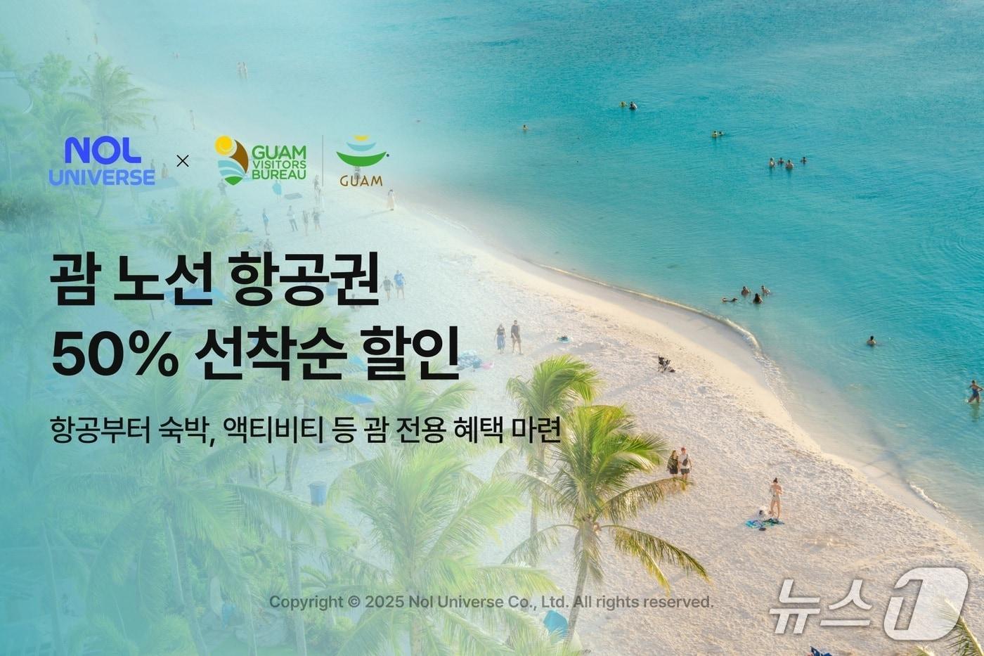 놀유니버스X괌정부관광청 기획전&#40;놀유니버스 제공&#41;