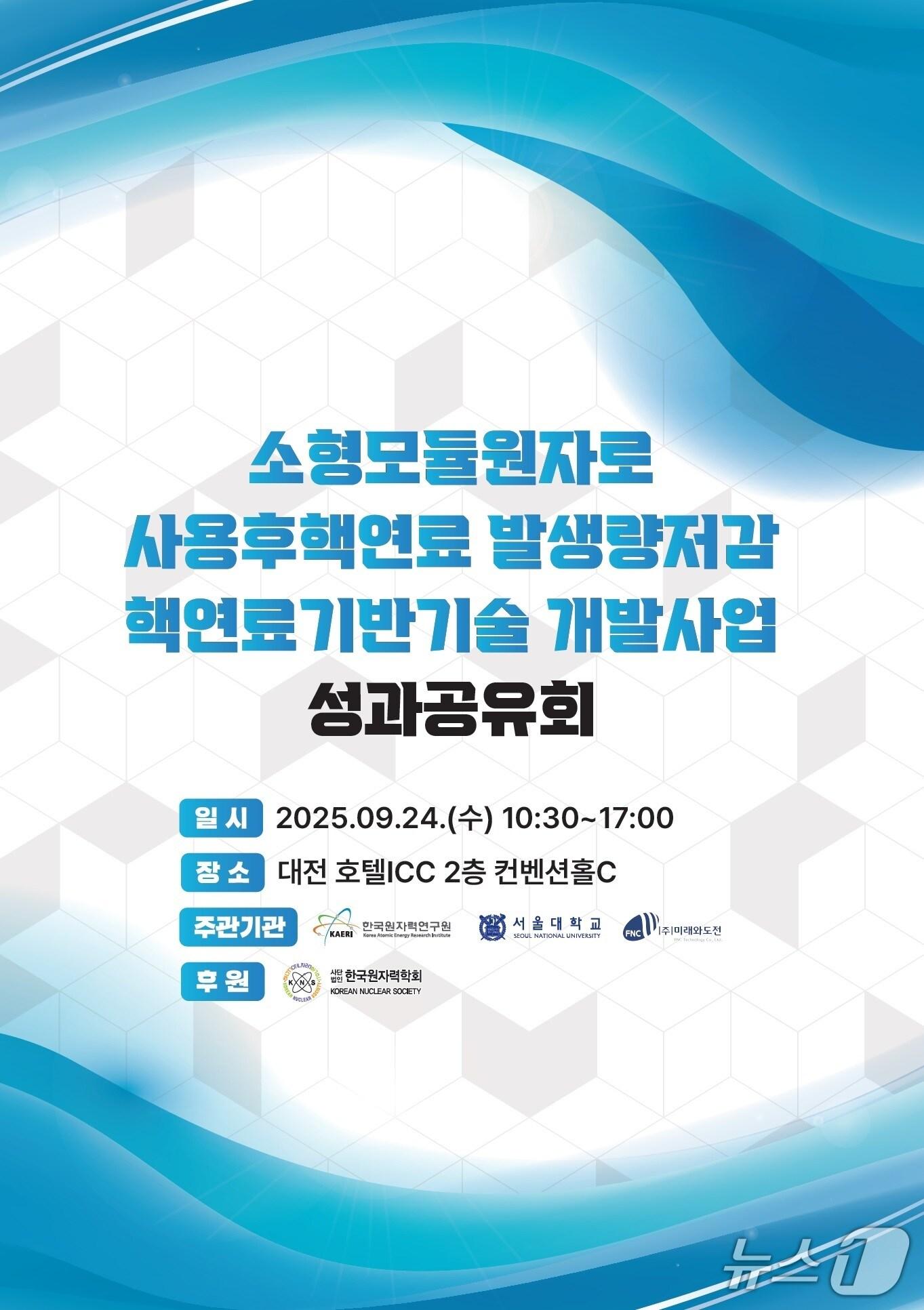 본문 이미지 - SMR 사용후핵연료 발생량저감 핵연료 기반기술 개발사업 성과공유회 포스터(원자력연 제공) /뉴스1