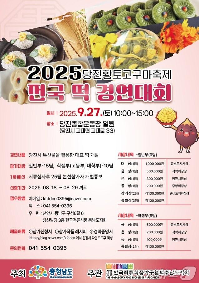 본문 이미지 - 떡 경연대회 홍보 포스터(당진시 제공. 재판매 및 DB금지)2025.9.24/뉴스1
