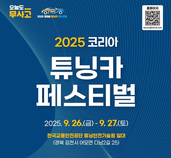 본문 이미지 - 2025 튜닝카 페스티벌 포스터.&#40;국토교통부 제공&#41;뉴스1ⓒ news1