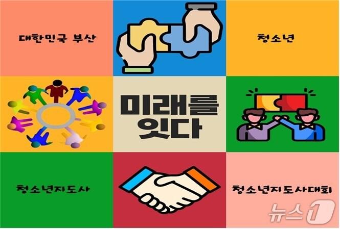본문 이미지 - '제1회 청소년지도사대회' 포스터.(부산시 제공. 재판매 및 DB금지)