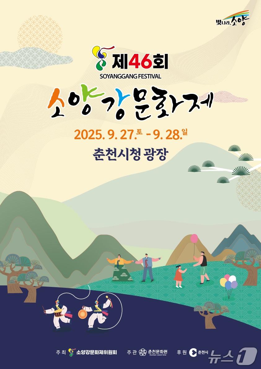 본문 이미지 - 춘천시 제46회-소양강문화제 포스터.(춘천시 제공, 재판매 및 DB금지)