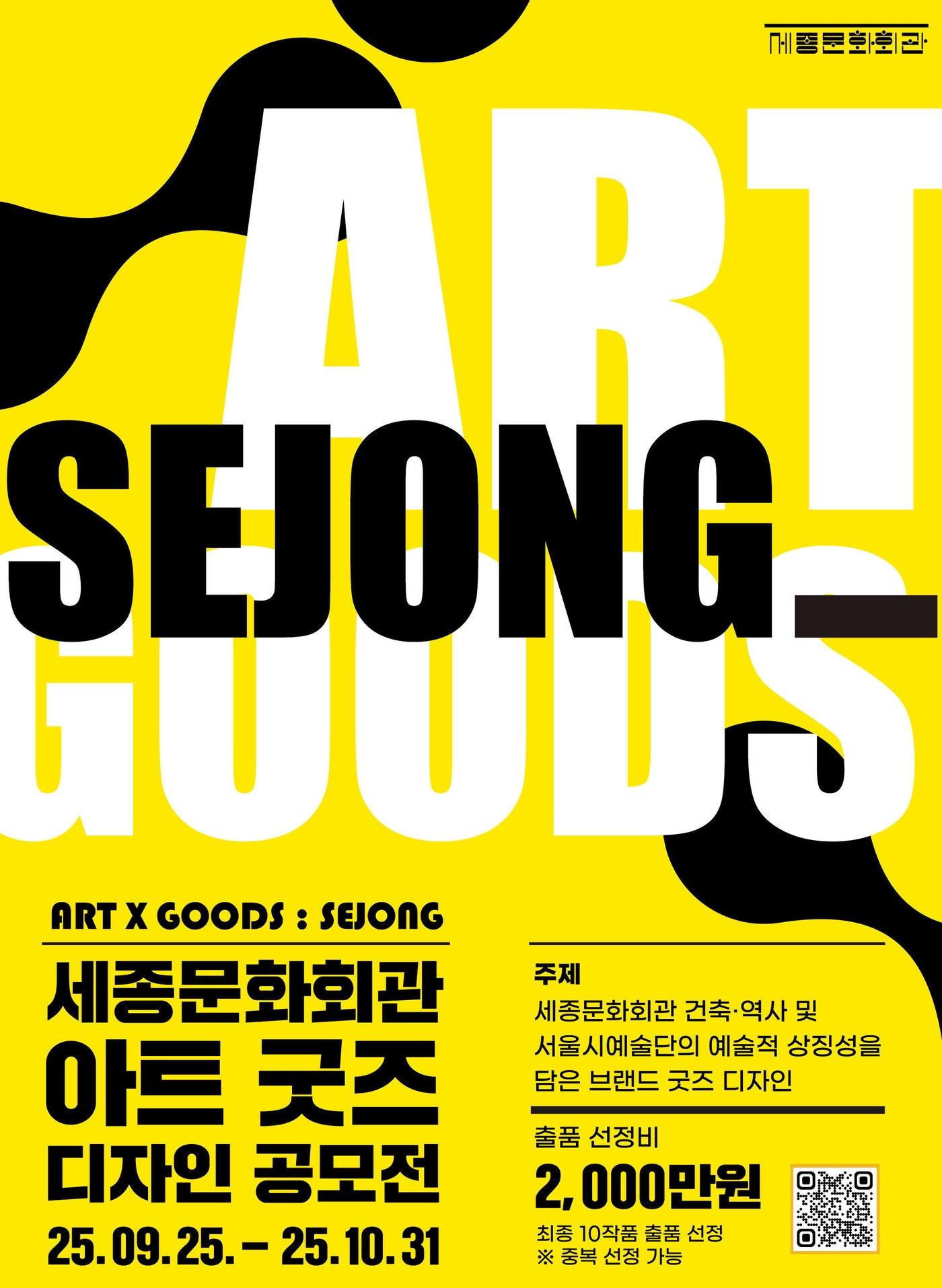 본문 이미지 - 아트 굿즈 디자인 공모전 포스터(세종문화회관 제공)