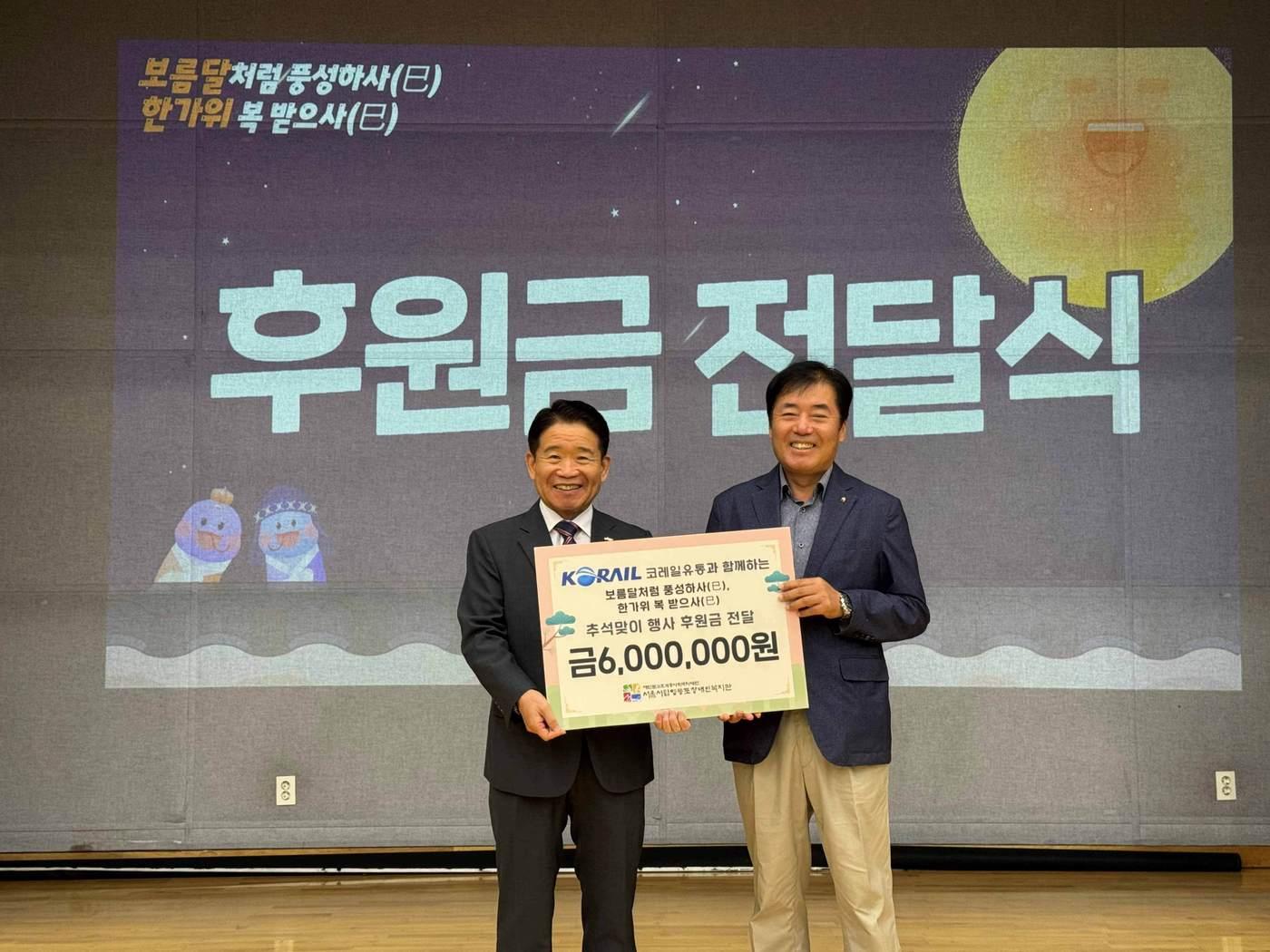 본문 이미지 - 안상덕 코레일유통 경영관리본부장(왼쪽)과 최종환 서울시립영등포장애인복지관장이 후원금 전달 후 기념촬영을 하고 있다.(코레일유통 제공)뉴스1ⓒ news1