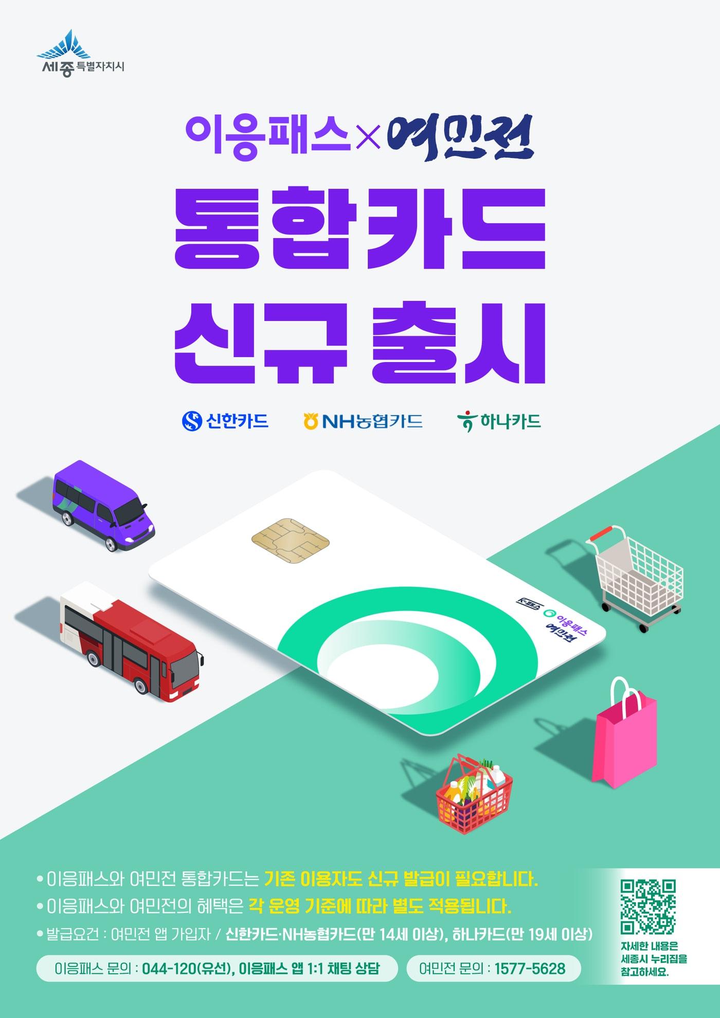 본문 이미지 -  이응패스 여민전 통합카드 신규 출시 포스터. (세종시 제공. 재판매 및 DB금지)
