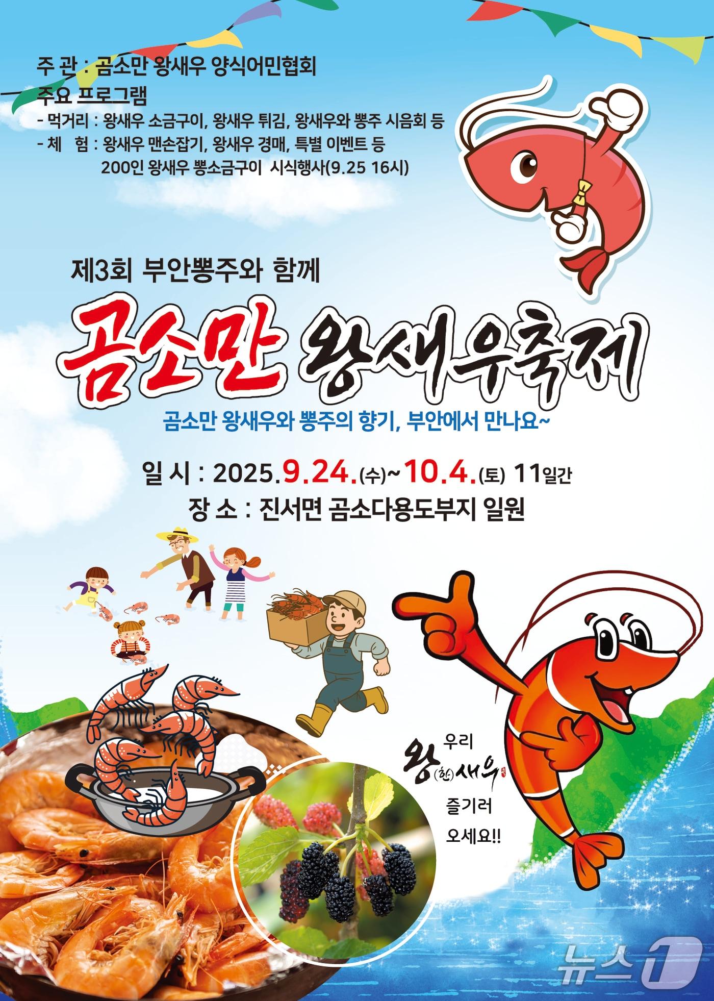 본문 이미지 - 부안 곰소만 왕새우축제가 24일 진서면 곰소다용도부지에서 개막됐다./뉴스1