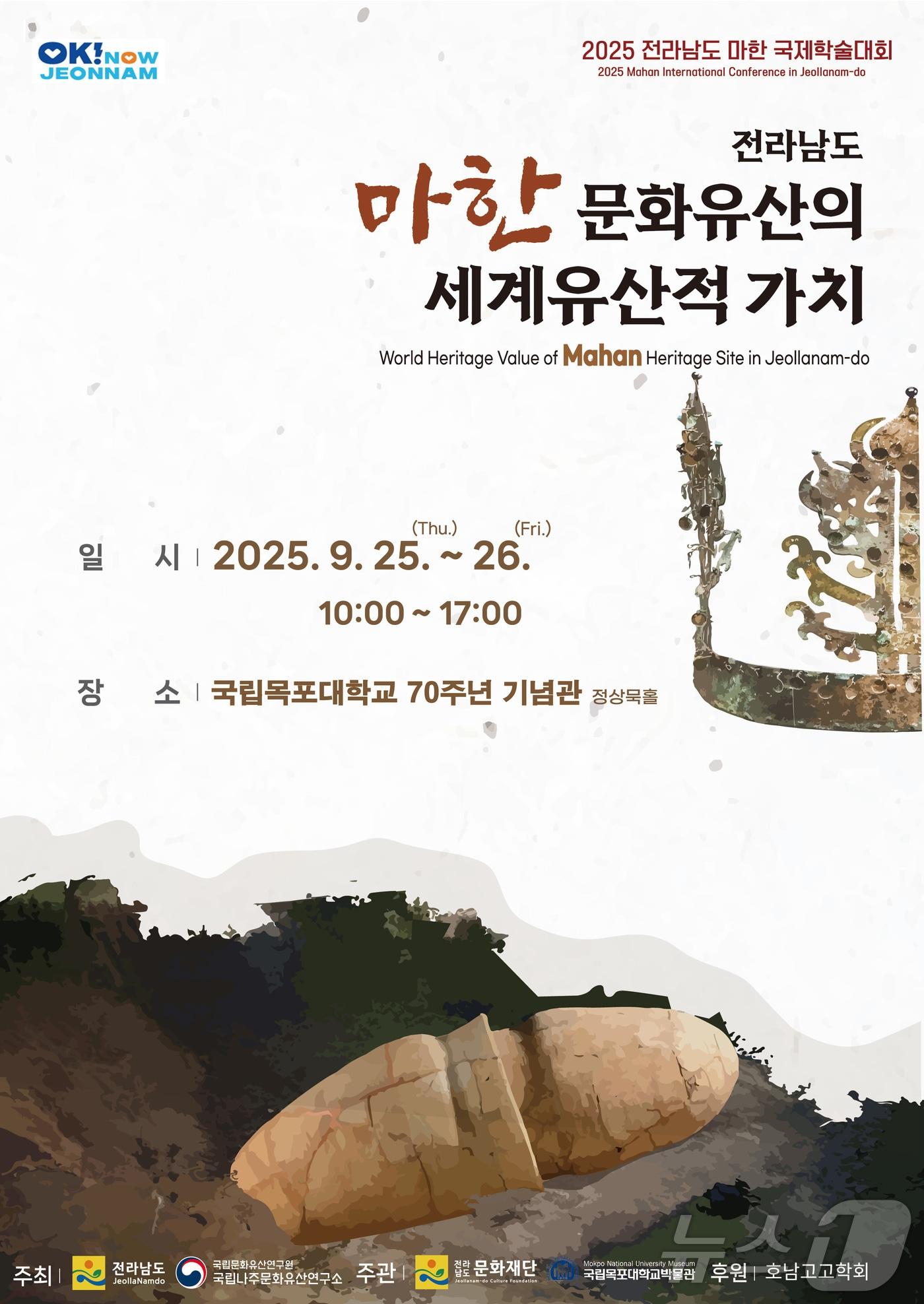 본문 이미지 - 마한 국제학술대회 홍보물.&#40;전남도 제공. 재판매 및 DB금지&#41; 2025.9.24/뉴스1
