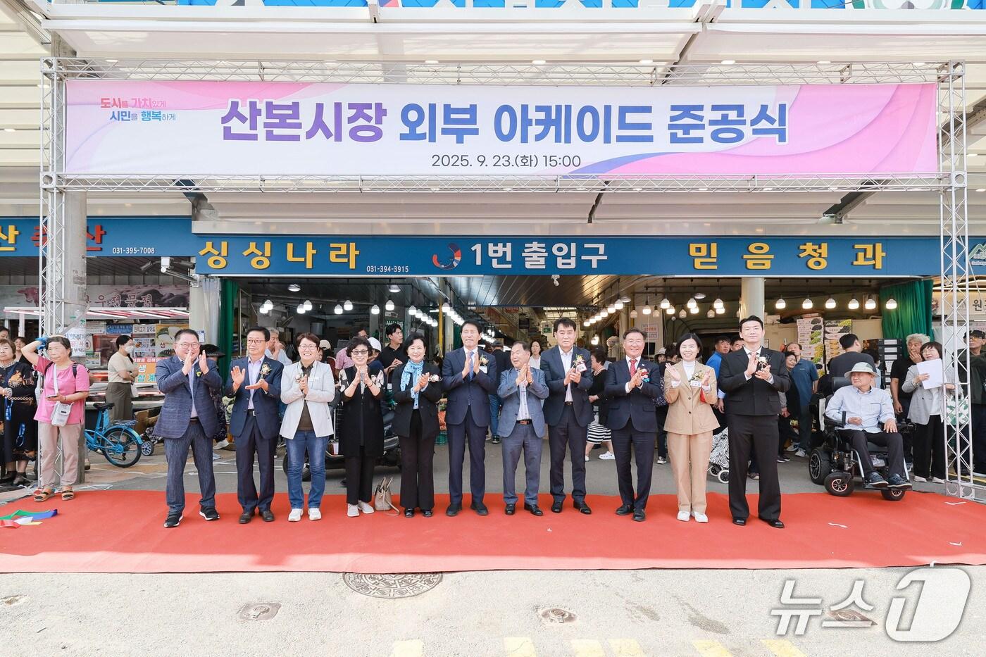 경기 군포시 산본시장 외부 아케이드 준공식. (군포시 제공. 재판매 및 DB 금지) 2025.9.24/뉴스1