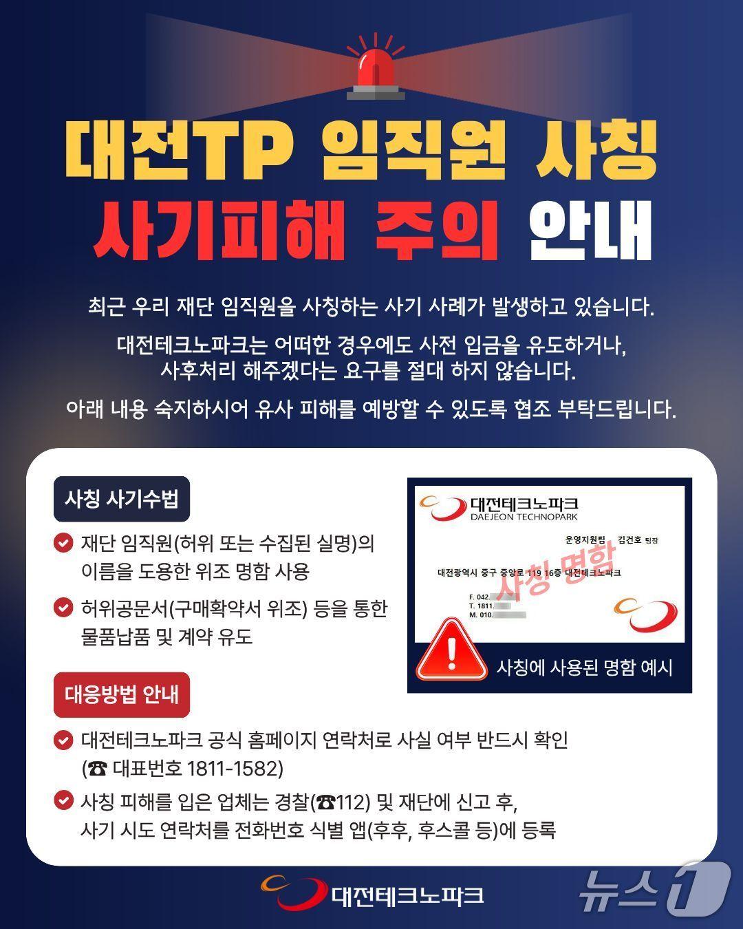 본문 이미지 - 임직원 사칭 피해 예방 홍보물./뉴스1