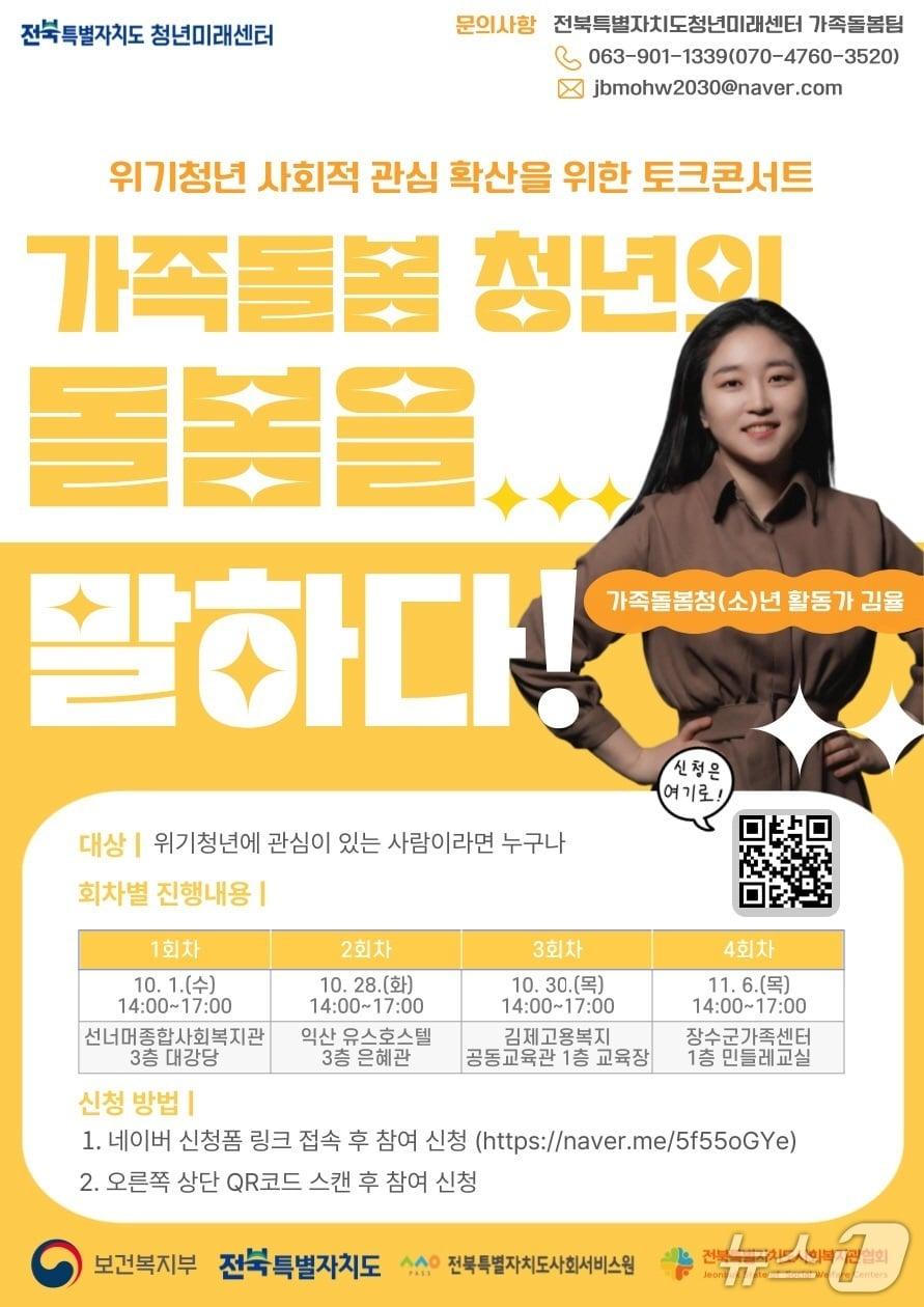 본문 이미지 - 전북사회서비스원, 전북도 사회복지관협회, 전북청년미래센터 주최·주관 &#39;가족돌봄 청년의 돌봄을 말하다&#39; 토크콘서트 홍보 포스터.&#40;전북사회서비스원 제공. 재판매 및 DB금지&#41;/뉴스1 