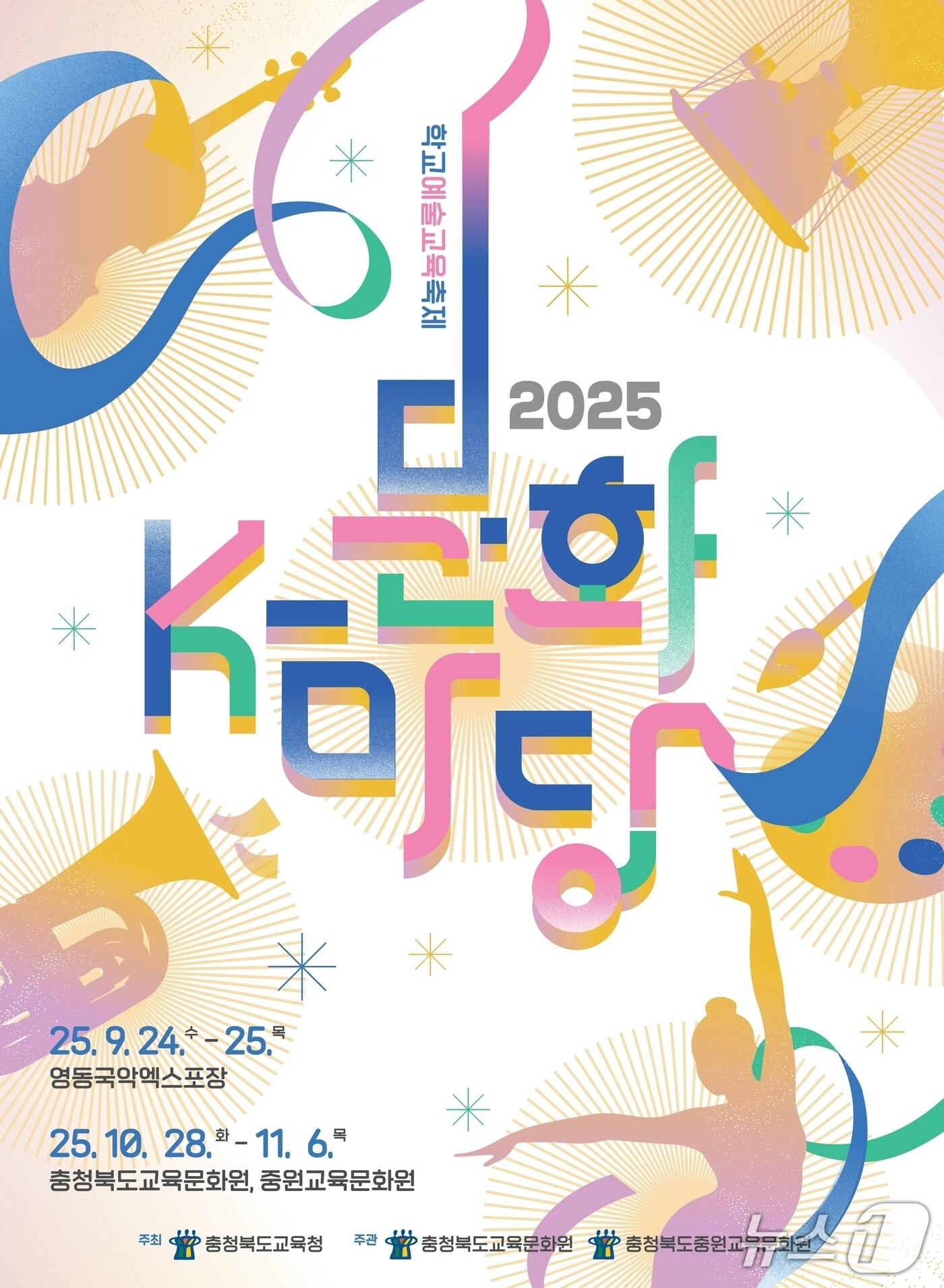 본문 이미지 - 충북도교육청  'K-문화마당'  홍보물 (조직위 제공. 재판매 및 DB금지) /뉴스1