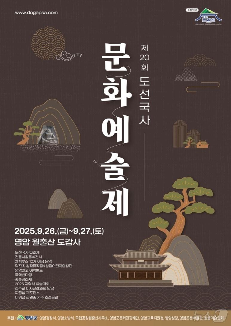 본문 이미지 - 제20회 도선국사 문화예술제&#40;영암군 제공. 재판매 및 DB금지&#41; /뉴스1 