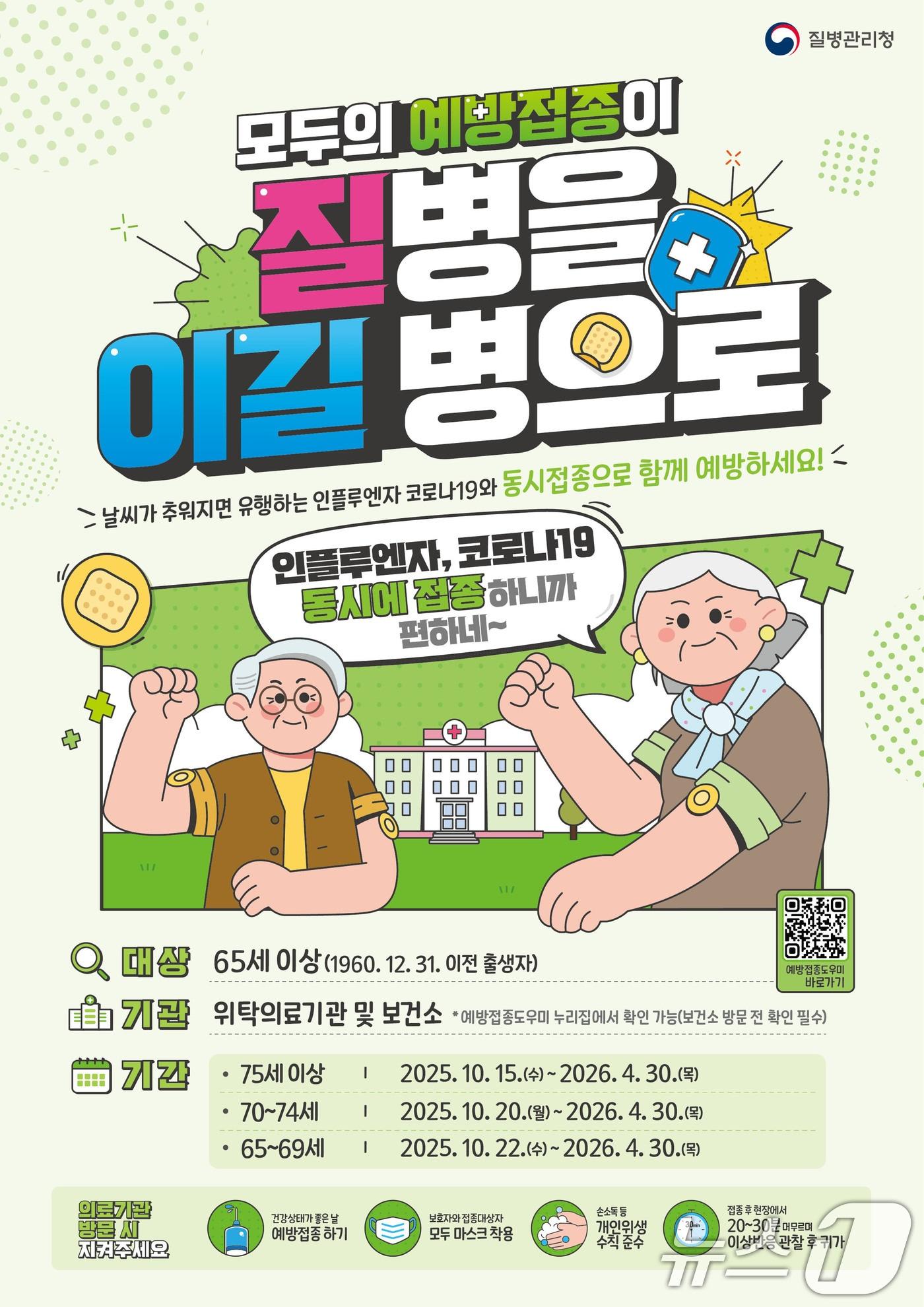 본문 이미지 - 인플루엔자, 코로나19 동시 접종 안내.(광주시 제공. 재판매 및 DB 금지)