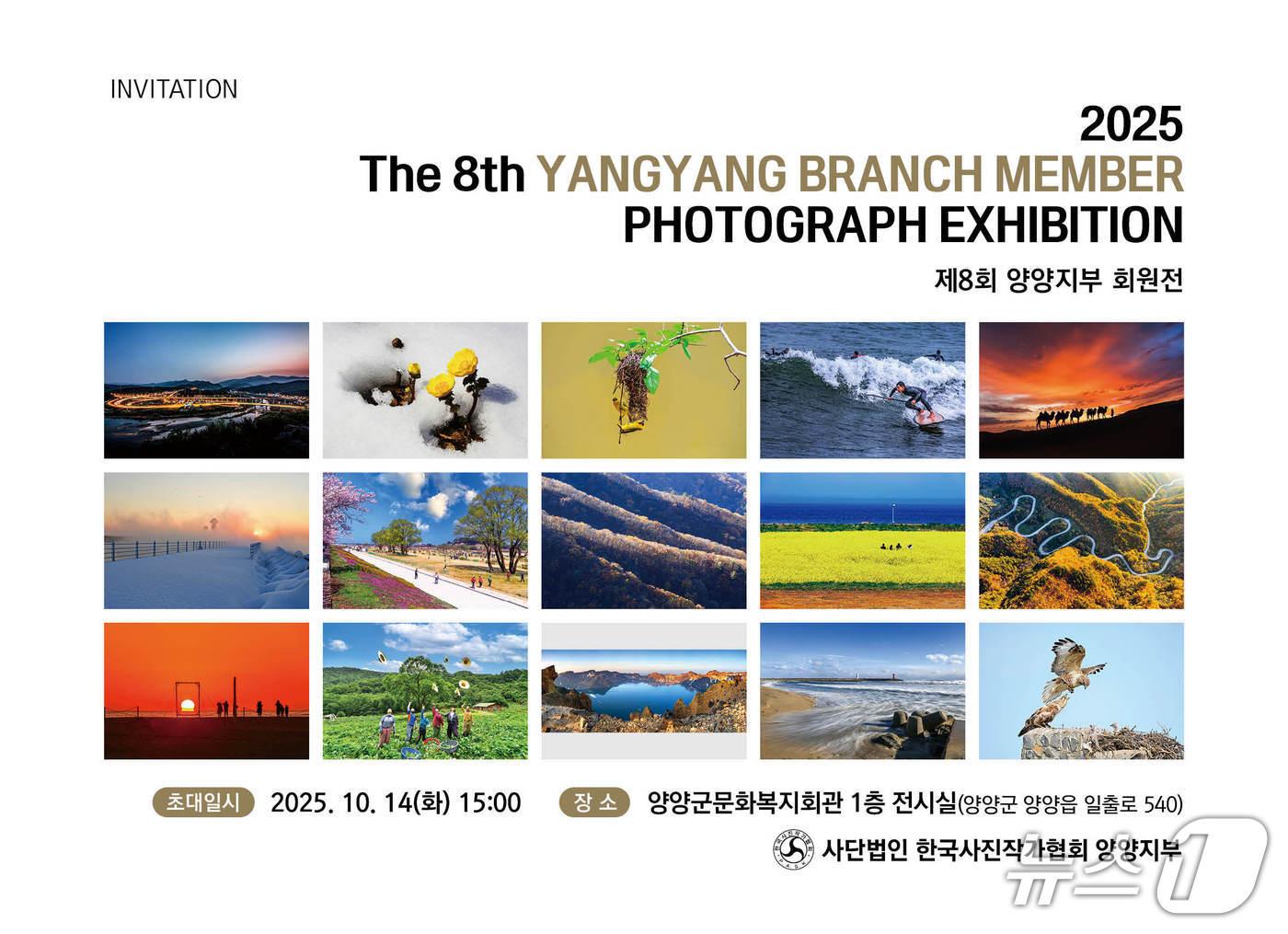 본문 이미지 - 한국사진작가협회 양양지부 회원전 초대장.(양양군 제공, 재판매 및 DB 금지) 2025.9.24/뉴스1