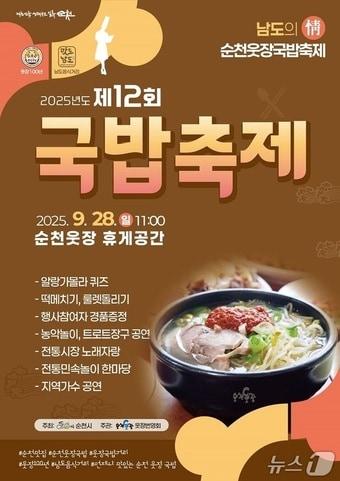 본문 이미지 - 제12회 순천 웃장 국밥축제&#39; 포스터 