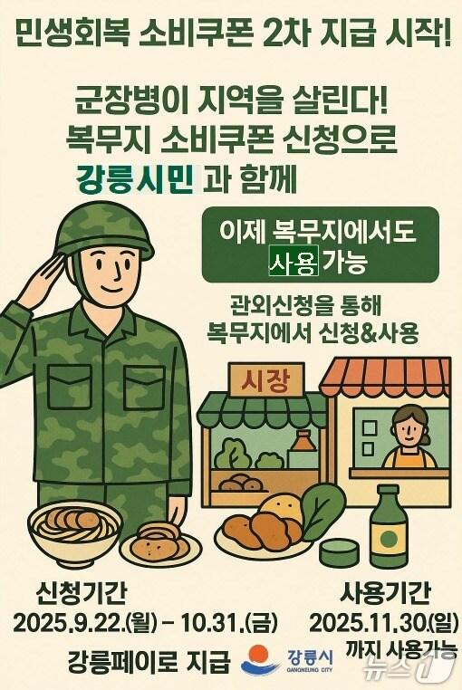 본문 이미지 - 강릉시, 민생회복 소비쿠폰 군 장병 찾아가는 신청 운영 홍보물.&#40;강릉시 제공, 재판매 및 DB 금지&#41; 2025.9.24/뉴스1