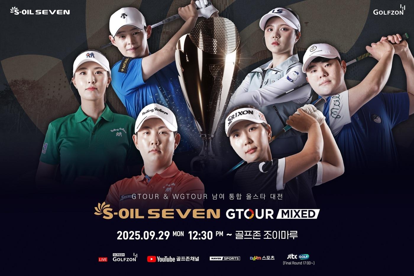 골프존이 29일부터 '2025 S-OIL SEVEN GTOUR MIXED'를 진행한다. (골프존 제공)