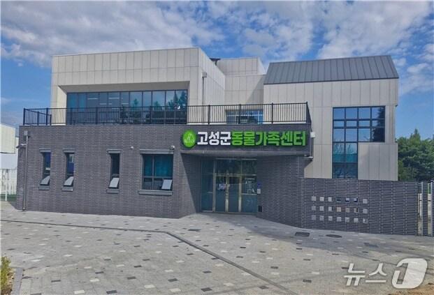 본문 이미지 - 동물가족센터 전경.(고성군 제공. 재판매 및 DB금지)