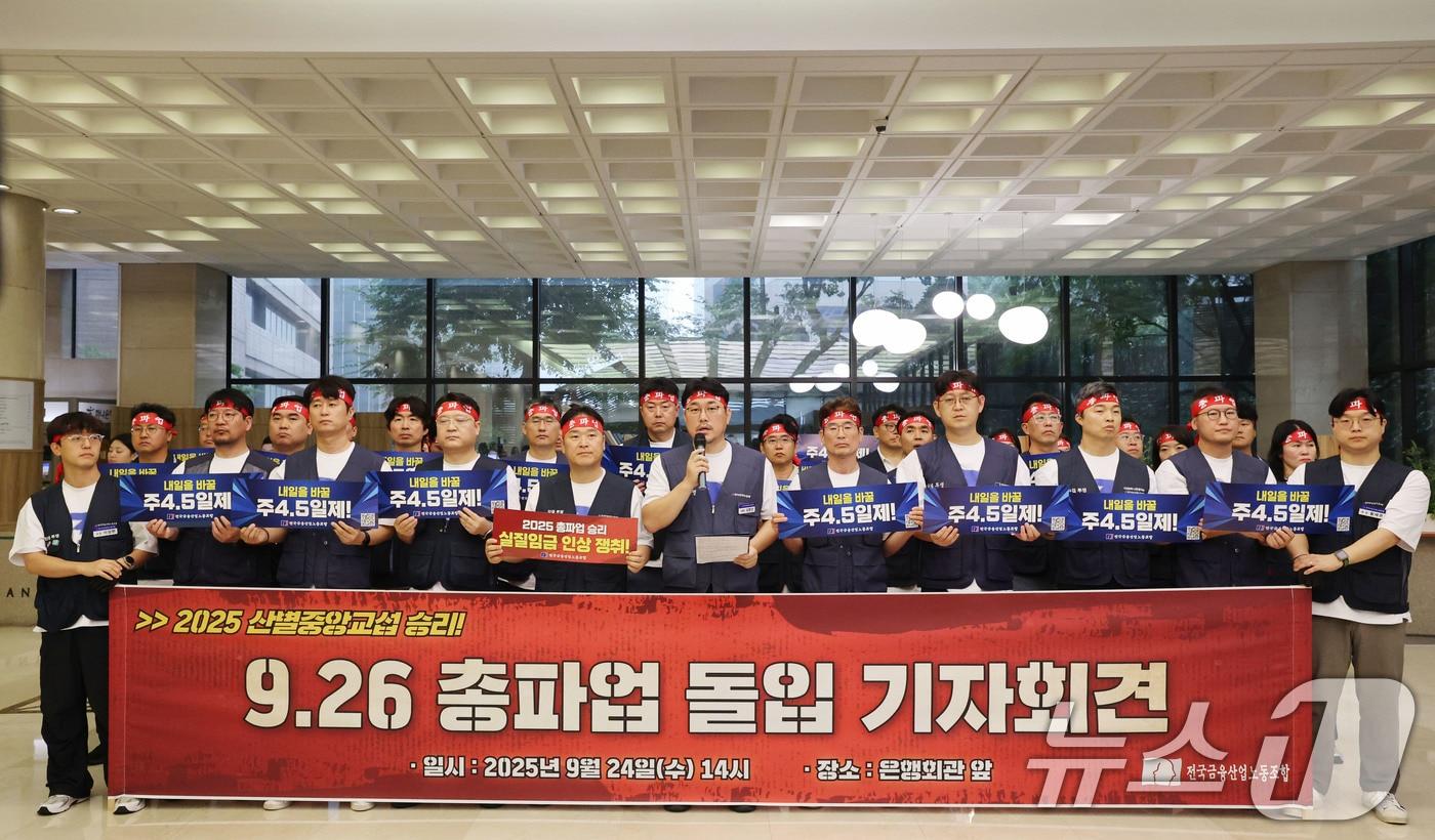 전국금융산업노동조합원들이 24일 오후 서울 중구 은행연합회관에서 실질임금 인상과 주4.5일 근무제 도입 등을 촉구하며 9.26 총파업 돌입 기자회견을 하고 있다. 2025.9.24/뉴스1 ⓒ News1 이광호 기자