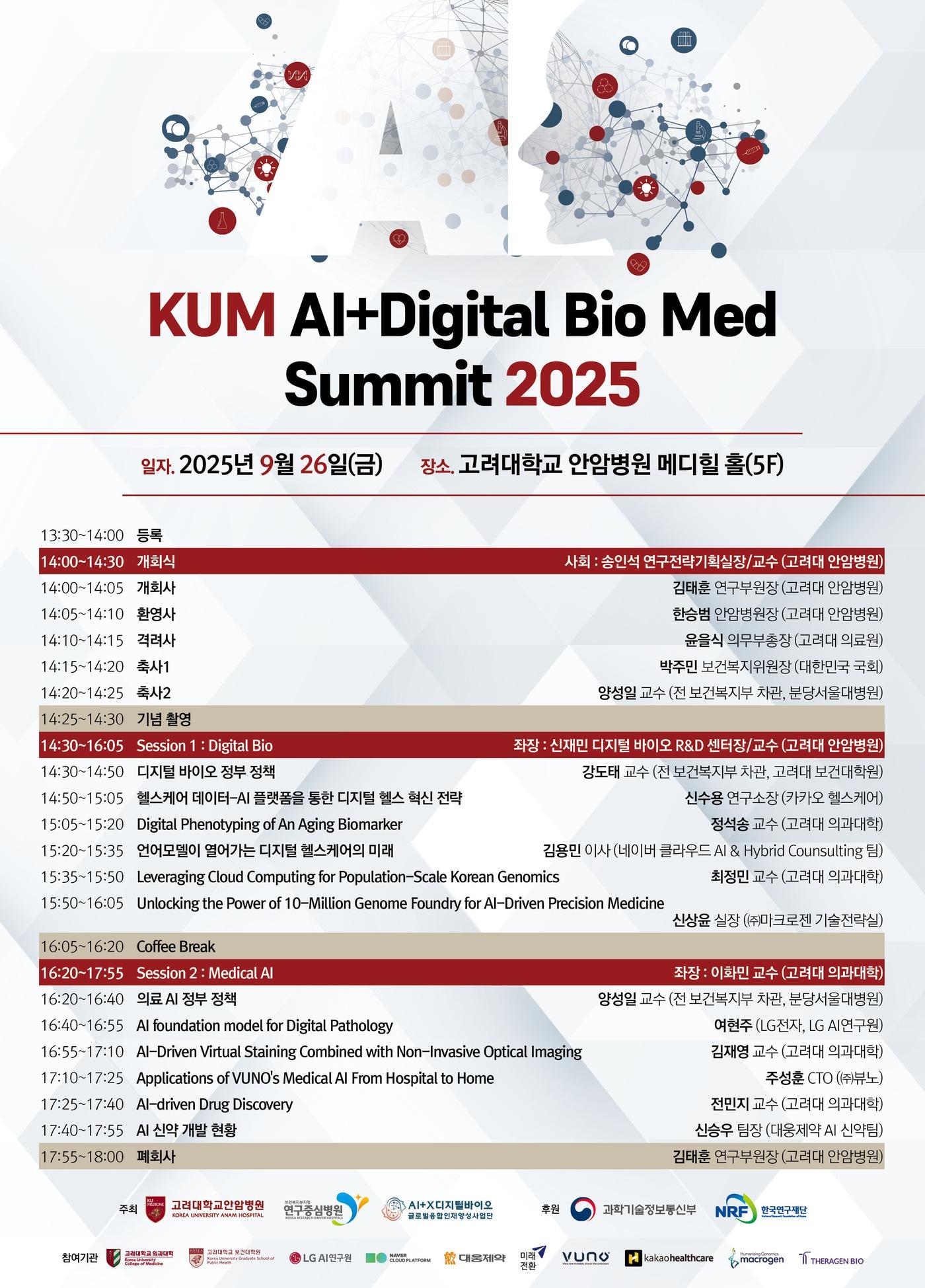 본문 이미지 - KUM AI+ Digital Mio Med Summit 2025 포스터 &#40;고려대병원 제공&#41;