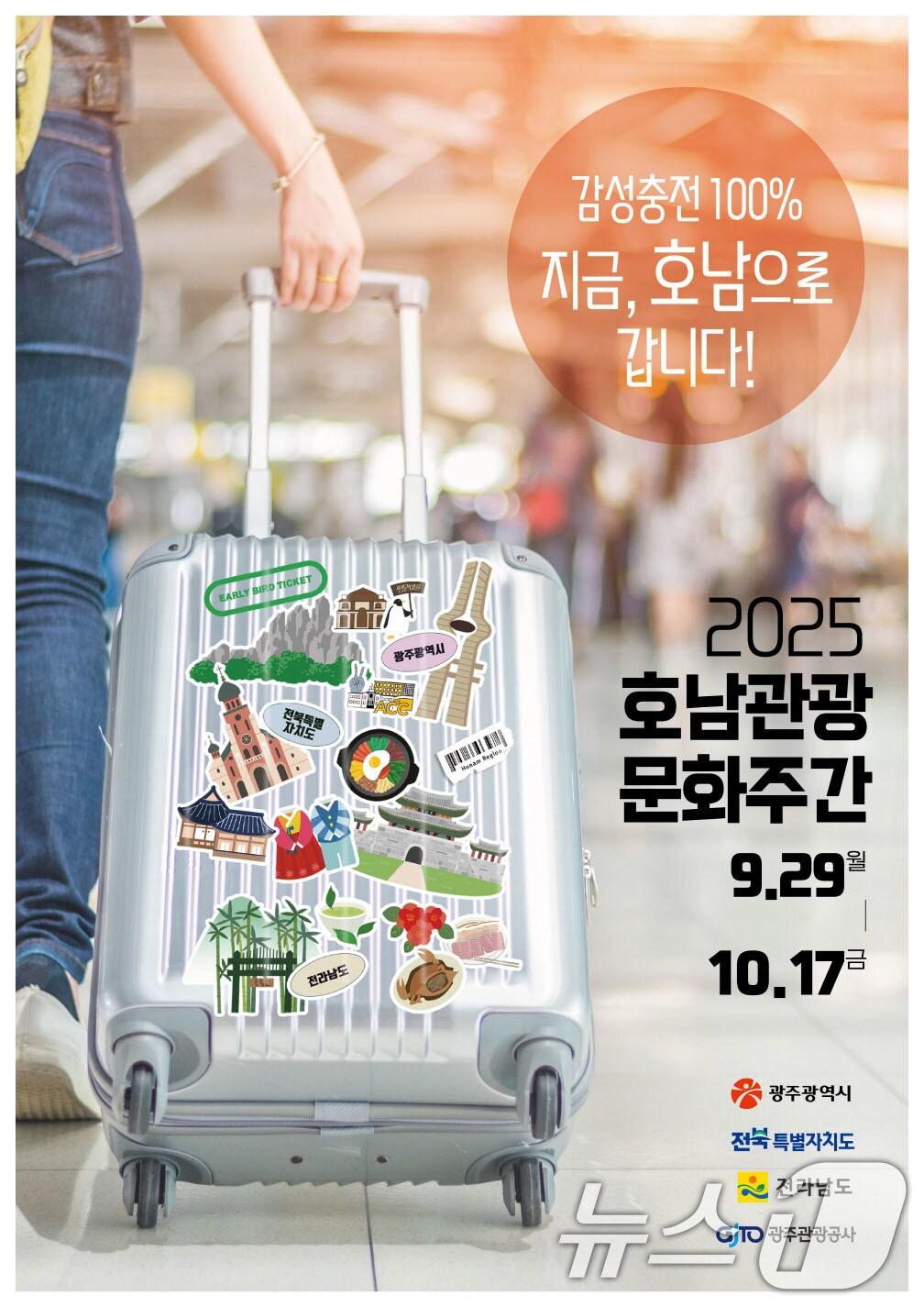 본문 이미지 - 2025 호남관광 문화주간 안내 포스터.&#40;광주시 제공. 재판매 및 DB 금지&#41; 