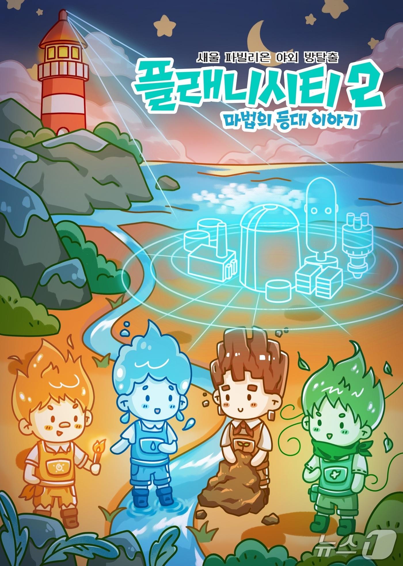 본문 이미지 - 한국수력원자력(주) 새울원자력본부 야외 방탈출 이벤트 시즌2 '플래니 시티: 마법의 등대 이야기' 포스터. (한국수력원자력(주) 새울원자력본부 제공. 재판매 및 DB금지)/뉴스1
