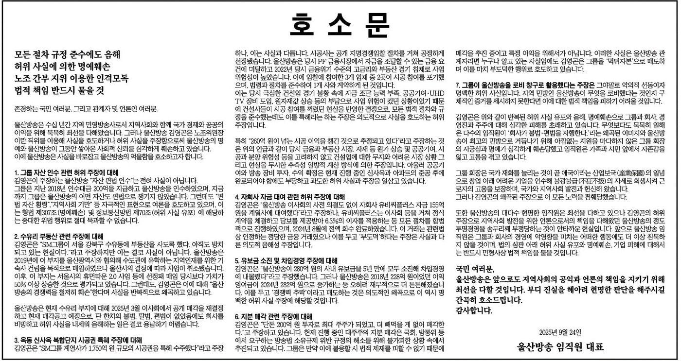 본문 이미지 - UBC울산방송이 24일 한 종합일간지에 '울산방송 임직원 대표' 명의로 게재한 호소문 광고.