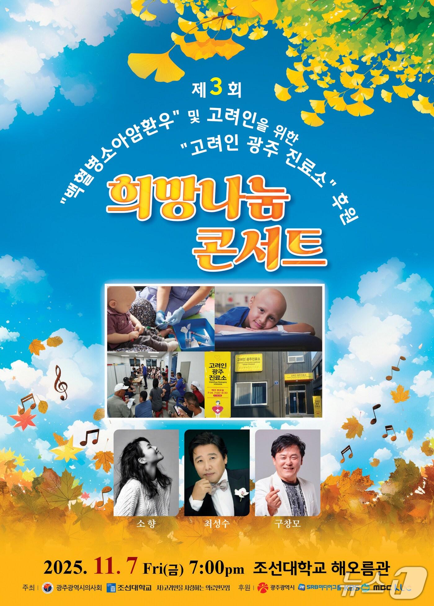 본문 이미지 - 광주시의사회가 백혈병 환우들과 고려인 마을 환자들을 위해  11월 희망나눔콘서트를 개최한다.&#40;사진=광주시의사회 제공&#41; 2025.9.24