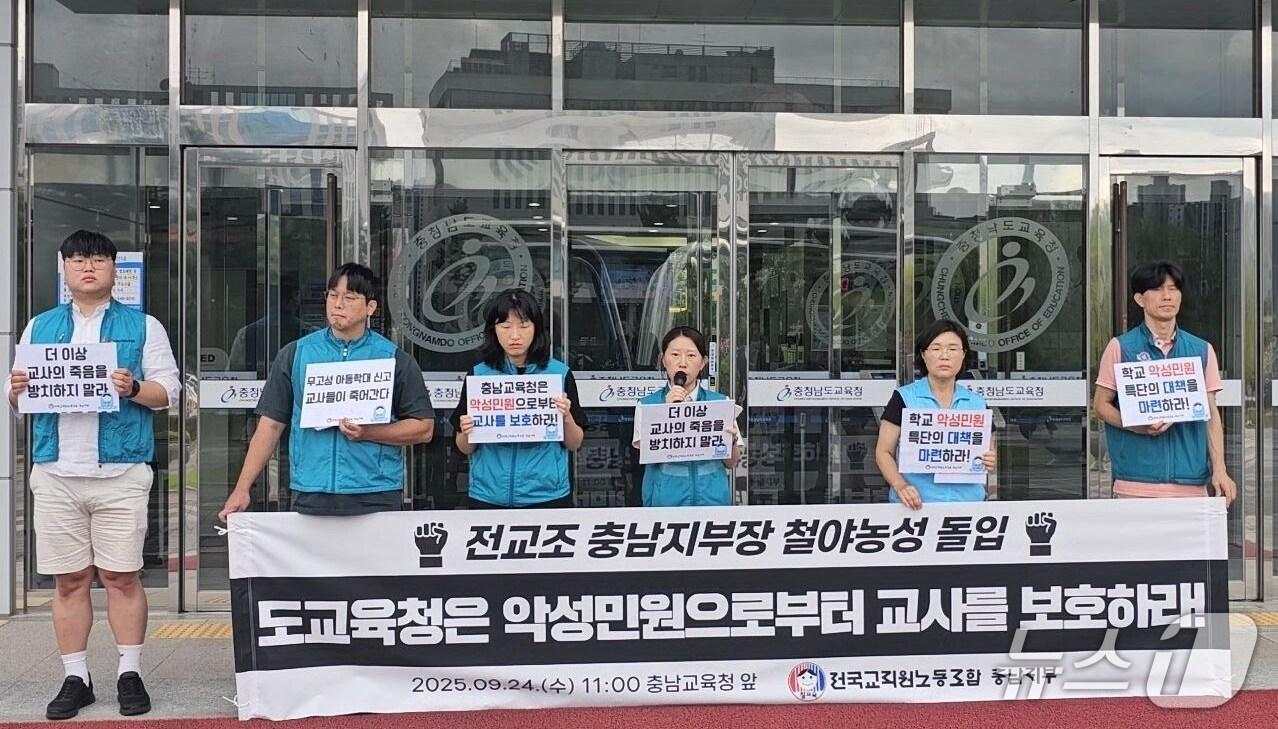 본문 이미지 - 전국교직원노동조합 충남지부가 24일 충남교육청 앞에서 악성 민원에 대한 특단 대책 마련을 촉구하는 기자회견을 열고 있다. (전교조 충남지부 제공, 재판매 및 DB금지) / 뉴스1