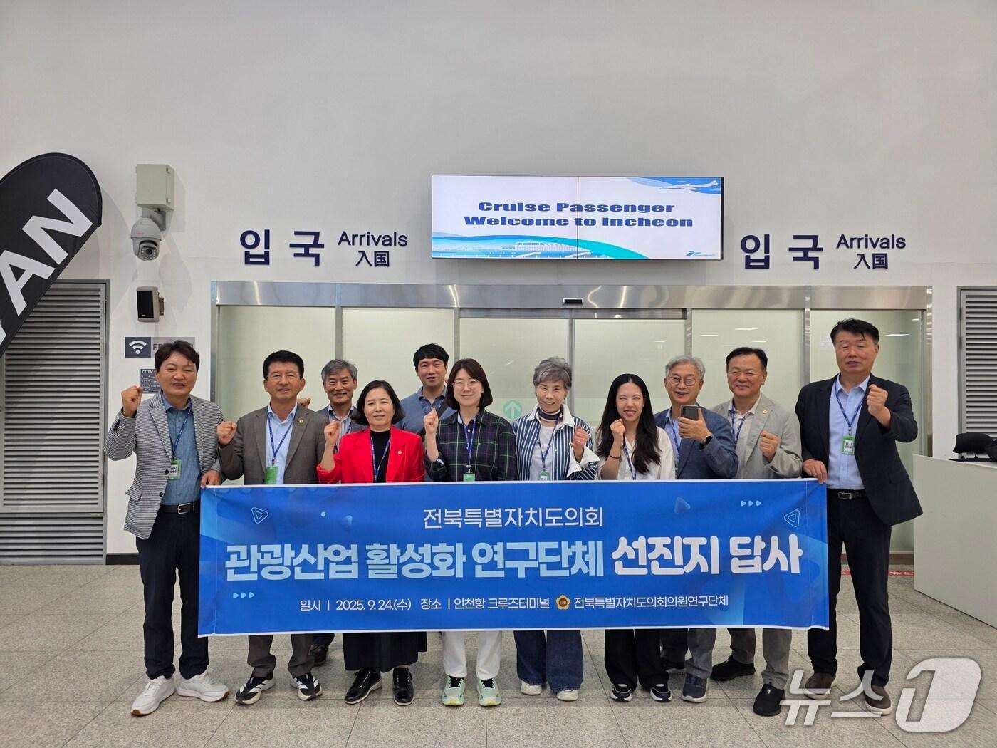 본문 이미지 - 24일 전북도의회 관광산업 활성화 연구단체가 크루즈 산업 활성화를 위해 인천항 크루즈터미널을 방문했다.(의회제공. 재판매 및 DB금지)2025.9.24/뉴스1