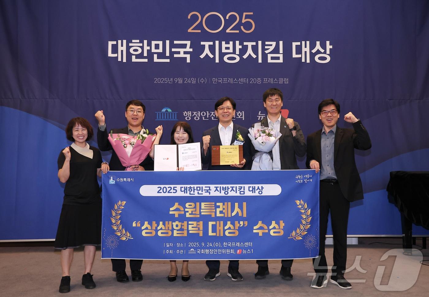 현근택 수원시 제2부시장을 비롯한 관계자들이 24일 서울 중구 프레스센터에서 열린 &#39;2025 대한민국 지방지킴 대상&#39; 시상식에서 상생협력 대상을 수상한 후 기념촬영을 하고 있다. 2025 대한민국 지방지킴 대상은 민영 뉴스통신사 뉴스1이 국회 행정안전위원회와 공동으로 대한민국의 큰 난제인 지방소멸 방지와 인구절벽 대응에 기여하고 성과를 보인 혁신 지방자치단체와 기업을 응원하기 위해 제정한 상이다. 2025.9.24/뉴스1 ⓒ News1 김성진 기자