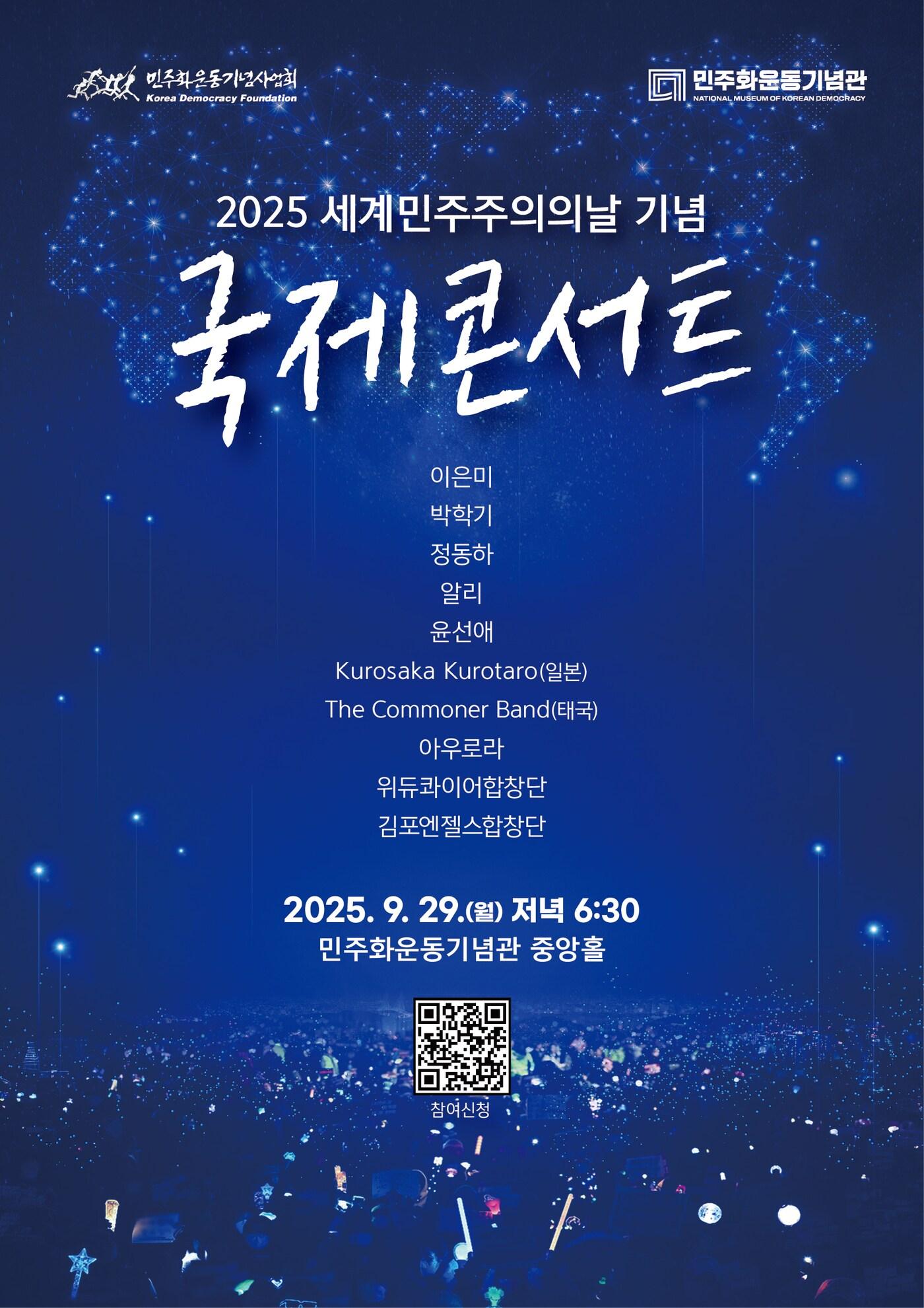 본문 이미지 - 세계민주주의의 날 기념 콘서트