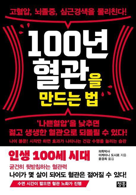 본문 이미지 - 100년 혈관을 만드는 법 (청홍 제공)