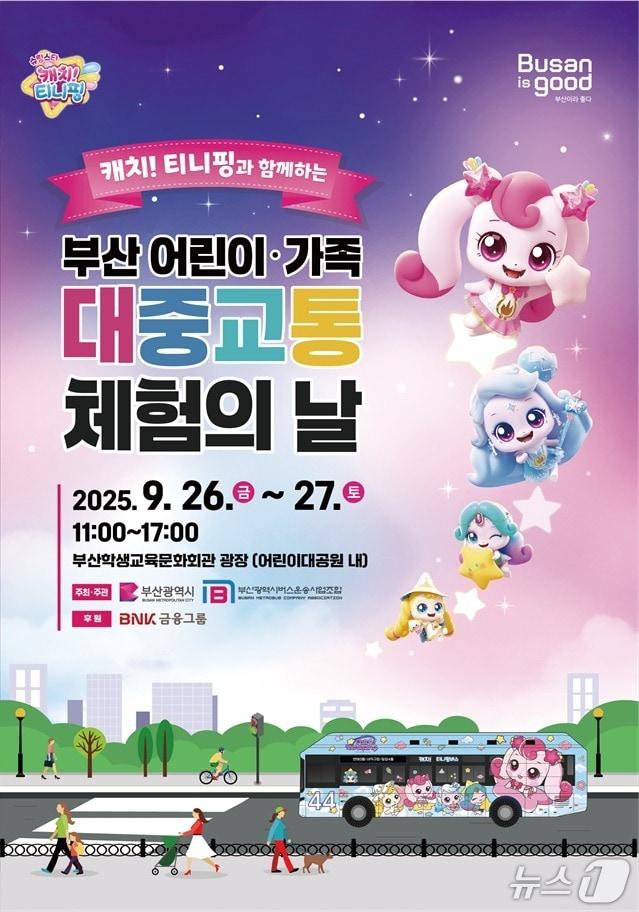 본문 이미지 - &#39;부산 어린이·가족 대중교통 체험의 날&#39; 포스터.&#40;부산시 제공. 재판매 및 DB금지&#41;