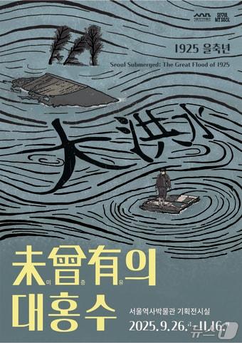 본문 이미지 - 미증유의 대홍수 포스터&#40;서울시 제공&#41;