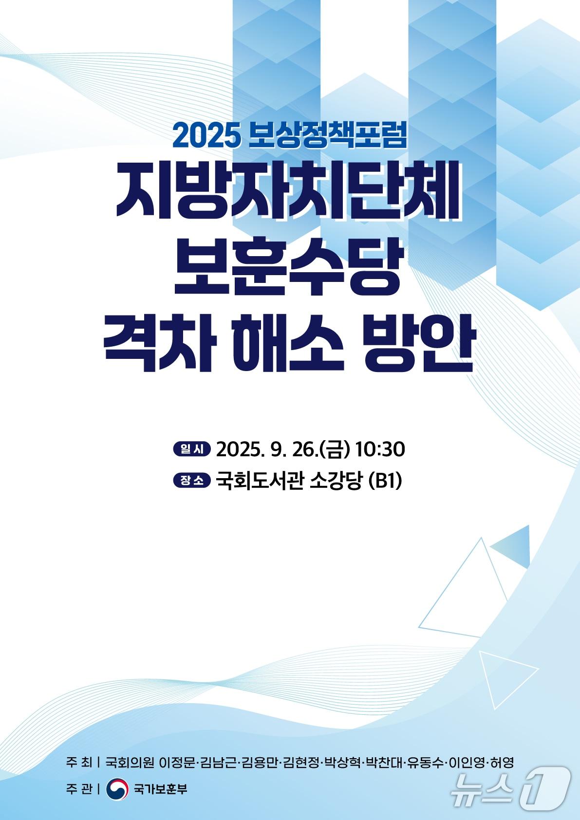 본문 이미지 - 지방자치단체 보훈수당 격차 해소 방안 정책포럼 포스터. (국가보훈부 제공)